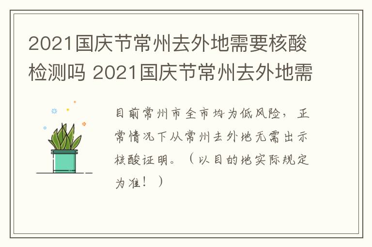 2021国庆节常州去外地需要核酸检测吗 2021国庆节常州去外地需要核酸检测吗现在