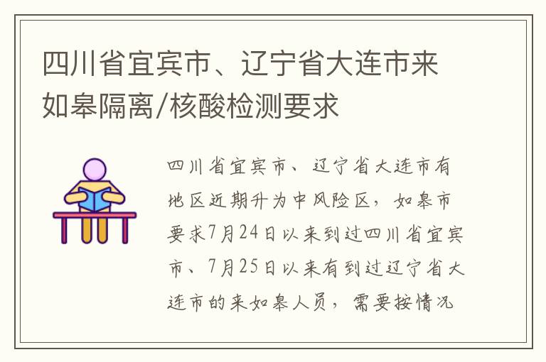 四川省宜宾市、辽宁省大连市来如皋隔离/核酸检测要求