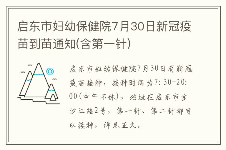 启东市妇幼保健院7月30日新冠疫苗到苗通知(含第一针)