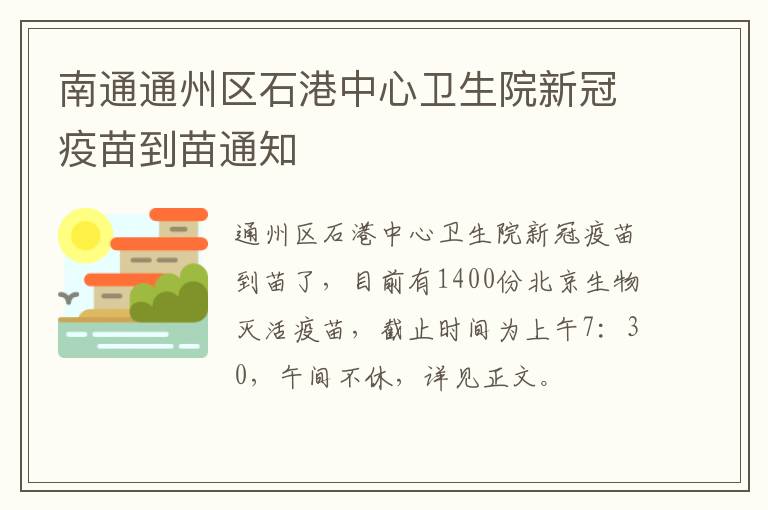 南通通州区石港中心卫生院新冠疫苗到苗通知