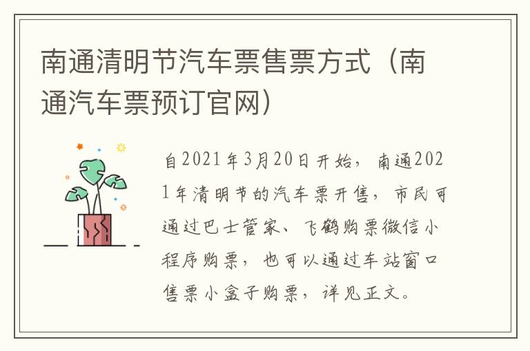 南通清明节汽车票售票方式（南通汽车票预订官网）