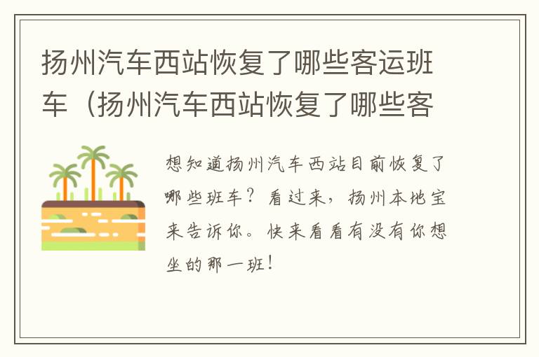 扬州汽车西站恢复了哪些客运班车（扬州汽车西站恢复了哪些客运班车运行）