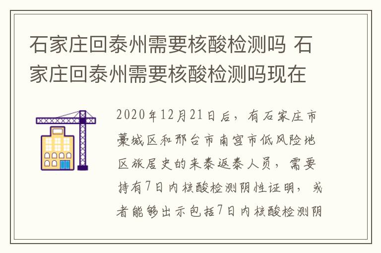 石家庄回泰州需要核酸检测吗 石家庄回泰州需要核酸检测吗现在