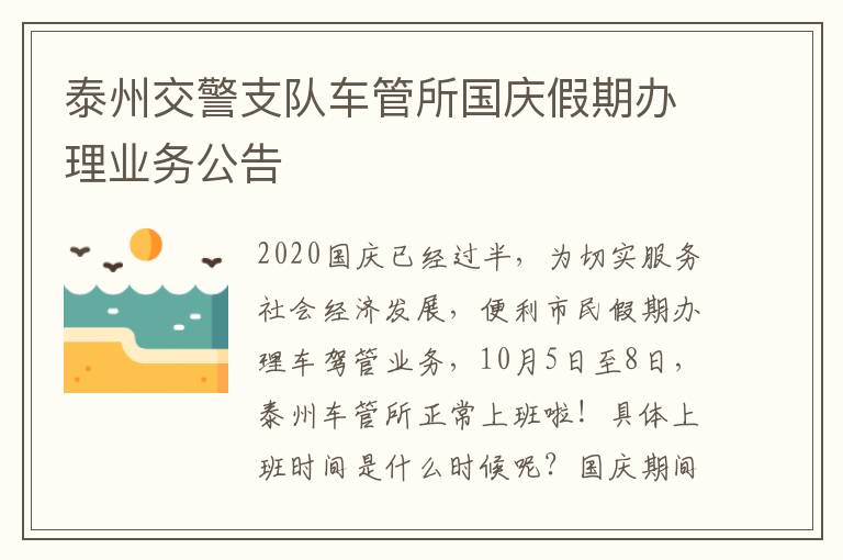 泰州交警支队车管所国庆假期办理业务公告