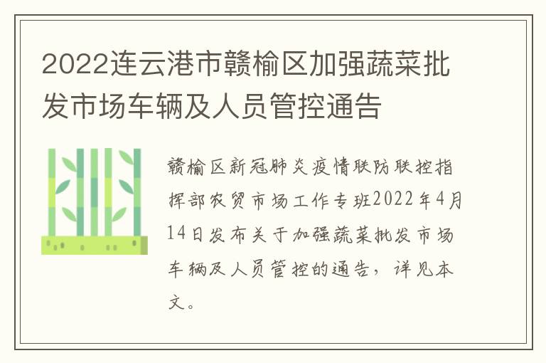 2022连云港市赣榆区加强蔬菜批发市场车辆及人员管控通告