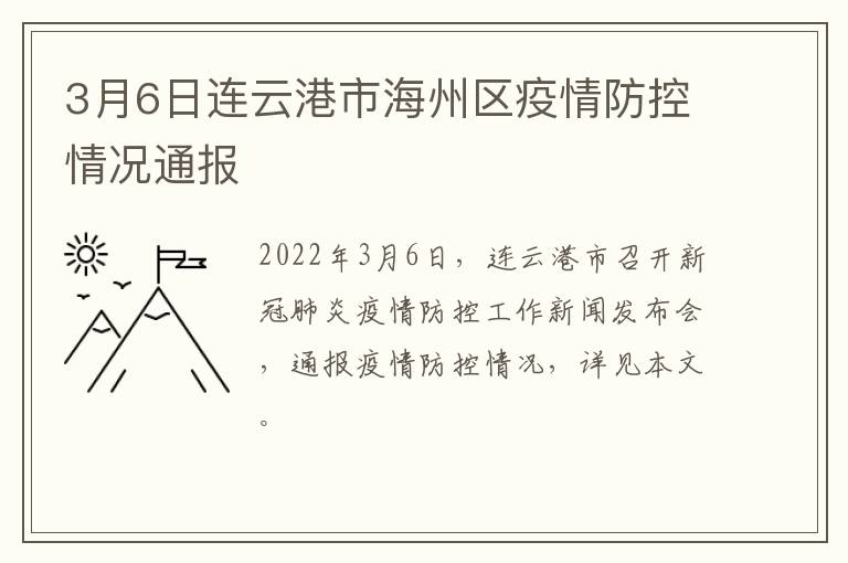 3月6日连云港市海州区疫情防控情况通报