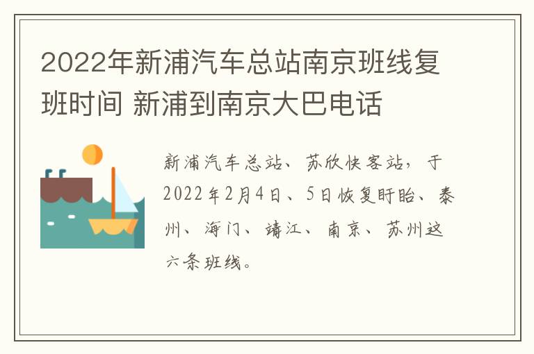 2022年新浦汽车总站南京班线复班时间 新浦到南京大巴电话