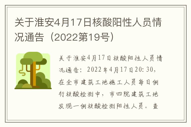 关于淮安4月17日核酸阳性人员情况通告（2022第19号）