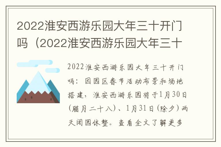 2022淮安西游乐园大年三十开门吗（2022淮安西游乐园大年三十开门吗视频）