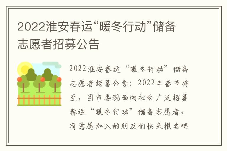 2022淮安春运“暖冬行动”储备志愿者招募公告