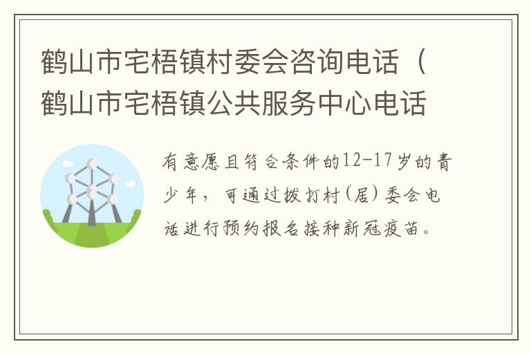 鹤山市宅梧镇村委会咨询电话（鹤山市宅梧镇公共服务中心电话）