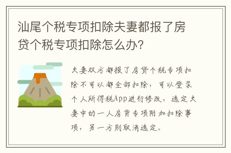 汕尾个税专项扣除夫妻都报了房贷个税专项扣除怎么办？