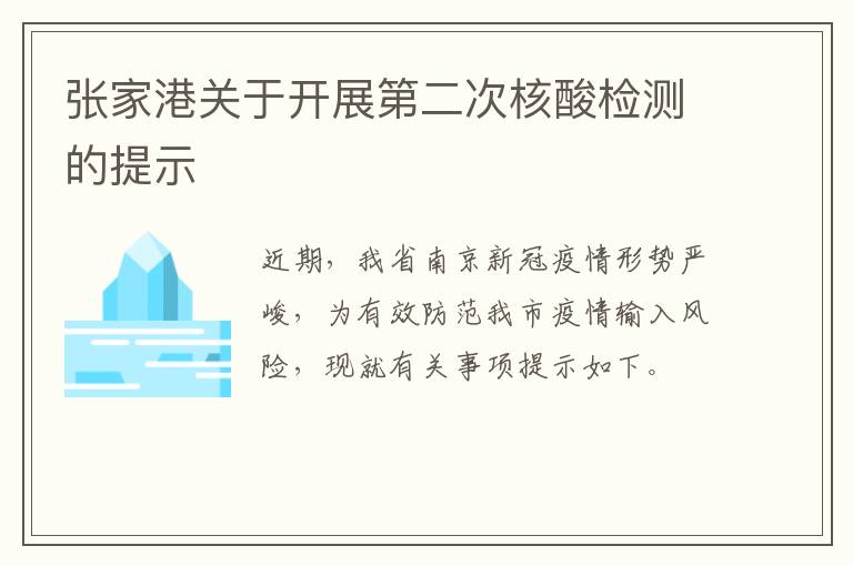 张家港关于开展第二次核酸检测的提示