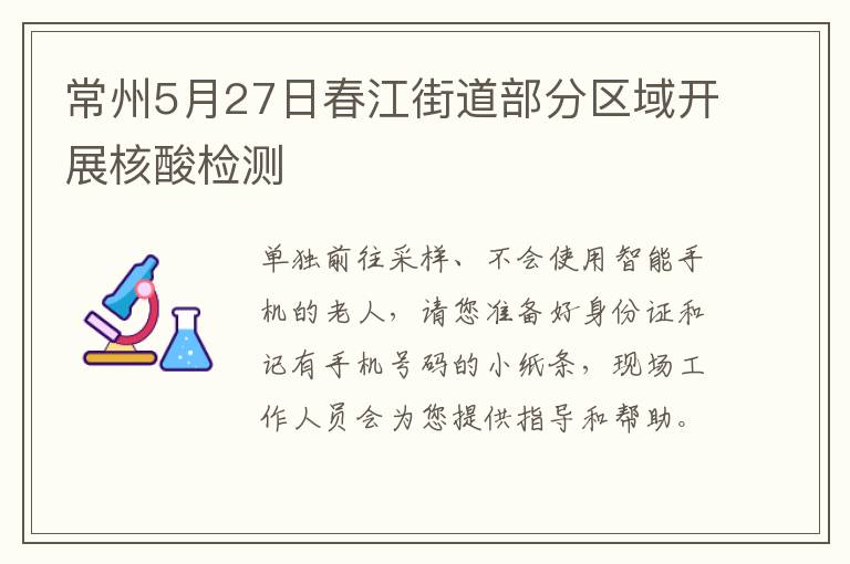 常州5月27日春江街道部分区域开展核酸检测