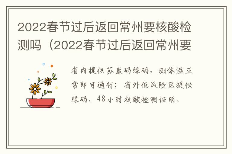 2022春节过后返回常州要核酸检测吗（2022春节过后返回常州要核酸检测吗今天）