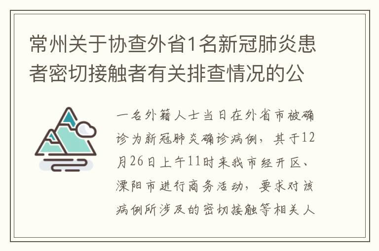 常州关于协查外省1名新冠肺炎患者密切接触者有关排查情况的公告