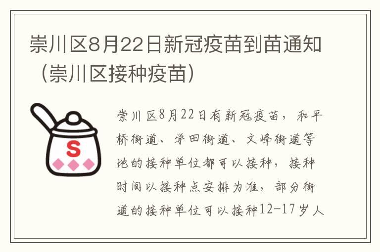 崇川区8月22日新冠疫苗到苗通知（崇川区接种疫苗）