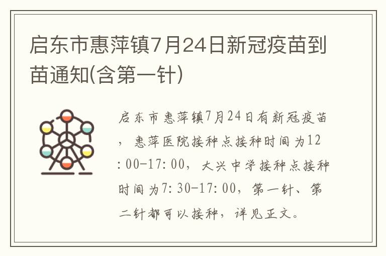 启东市惠萍镇7月24日新冠疫苗到苗通知(含第一针)