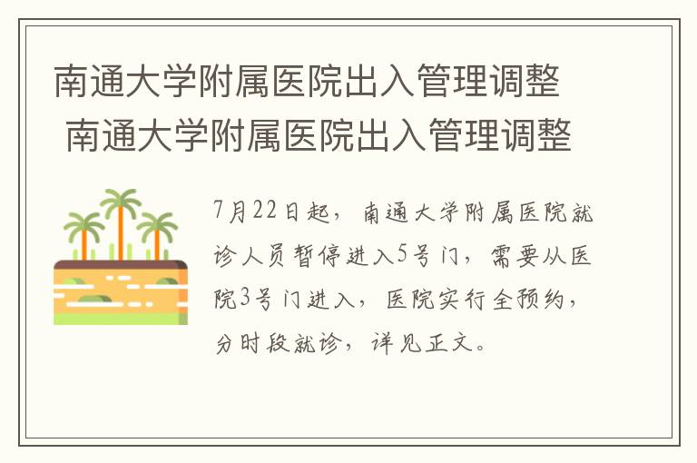 南通大学附属医院出入管理调整 南通大学附属医院出入管理调整方案