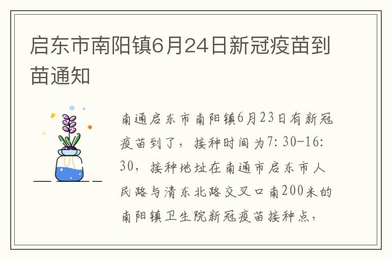 启东市南阳镇6月24日新冠疫苗到苗通知