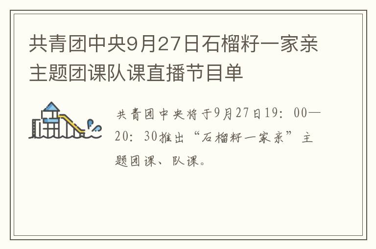 共青团中央9月27日石榴籽一家亲主题团课队课直播节目单