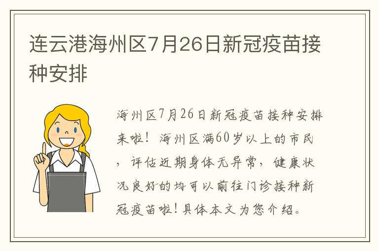 连云港海州区7月26日新冠疫苗接种安排