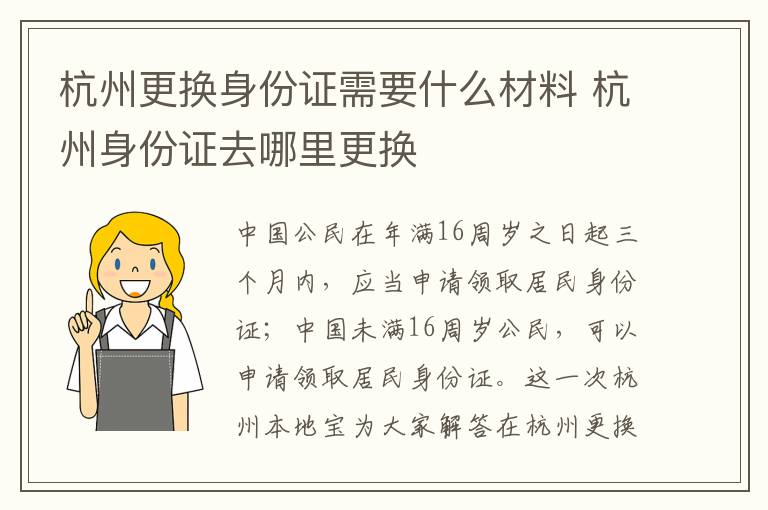 杭州更换身份证需要什么材料 杭州身份证去哪里更换