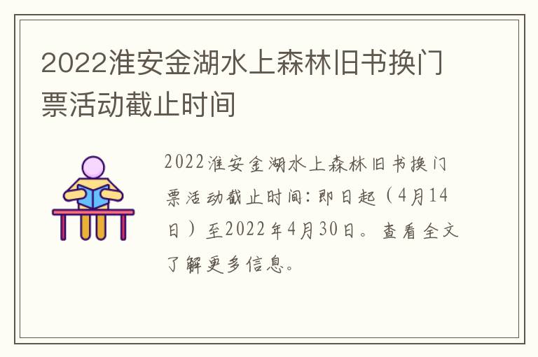 2022淮安金湖水上森林旧书换门票活动截止时间