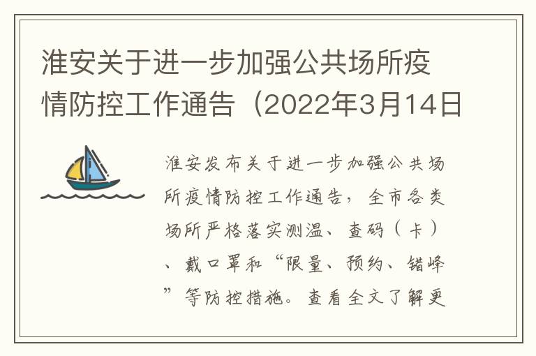 淮安关于进一步加强公共场所疫情防控工作通告（2022年3月14日）