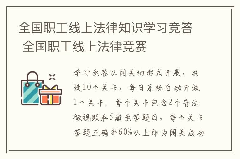 全国职工线上法律知识学习竞答 全国职工线上法律竞赛