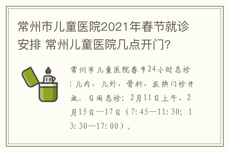 常州市儿童医院2021年春节就诊安排 常州儿童医院几点开门?