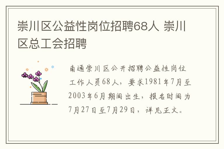 崇川区公益性岗位招聘68人 崇川区总工会招聘