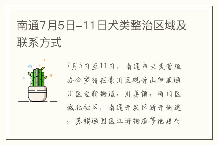 南通7月5日-11日犬类整治区域及联系方式