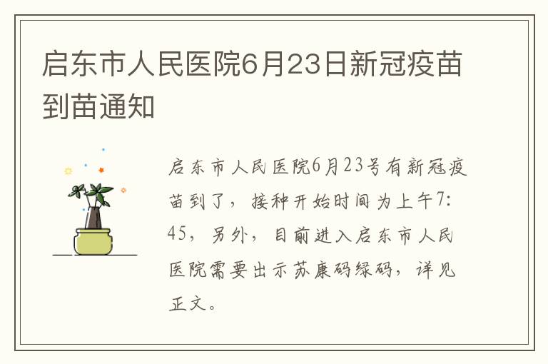 启东市人民医院6月23日新冠疫苗到苗通知