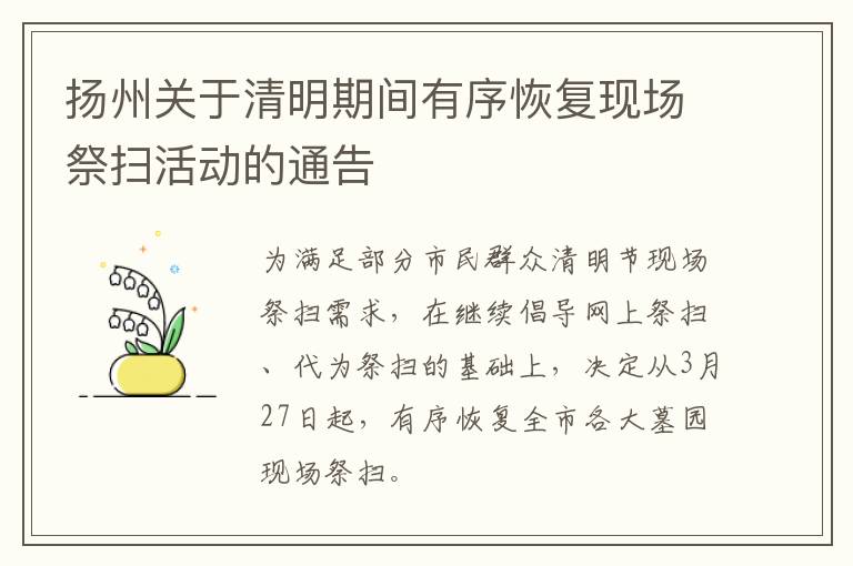 扬州关于清明期间有序恢复现场祭扫活动的通告