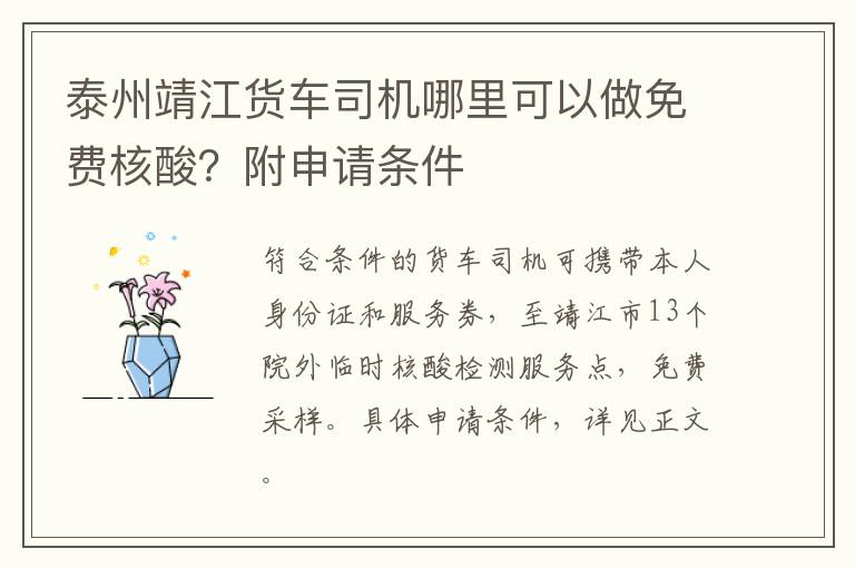 泰州靖江货车司机哪里可以做免费核酸？附申请条件