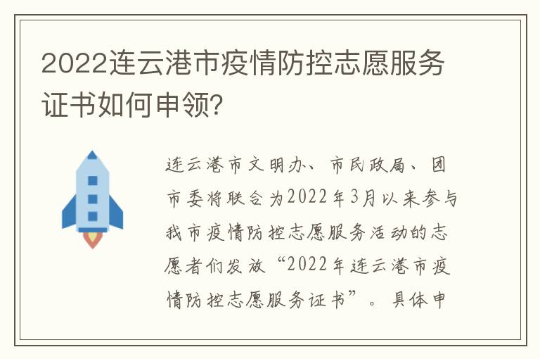 2022连云港市疫情防控志愿服务证书如何申领？