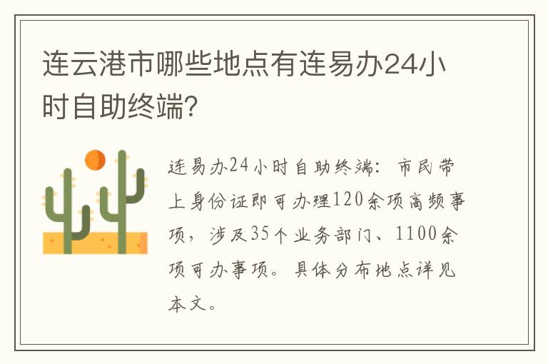 连云港市哪些地点有连易办24小时自助终端？