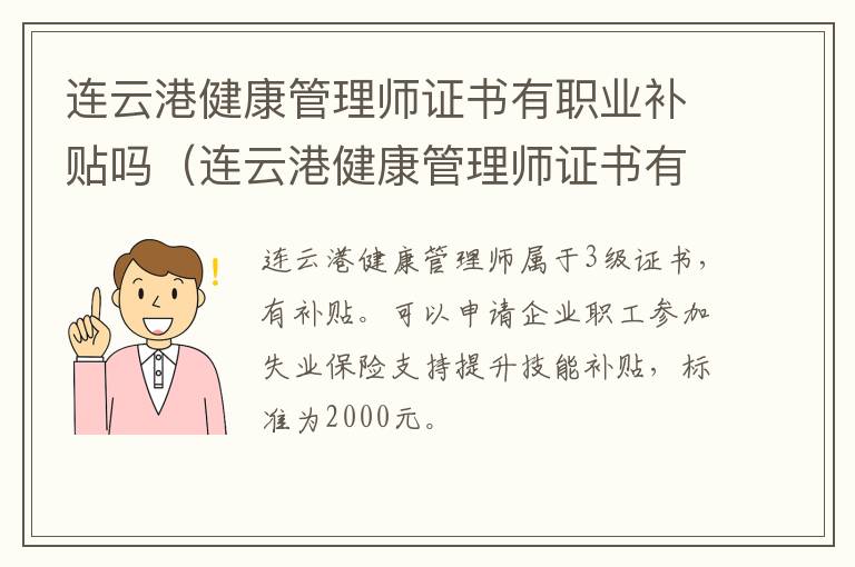 连云港健康管理师证书有职业补贴吗（连云港健康管理师证书有职业补贴吗）