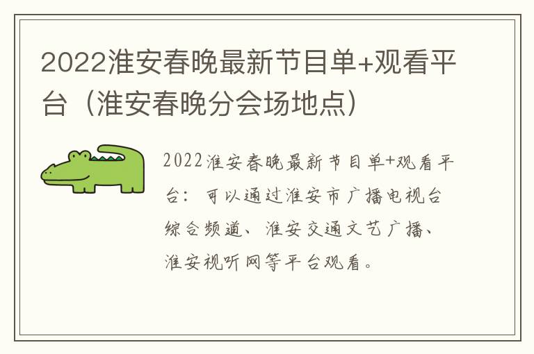 2022淮安春晚最新节目单+观看平台（淮安春晚分会场地点）