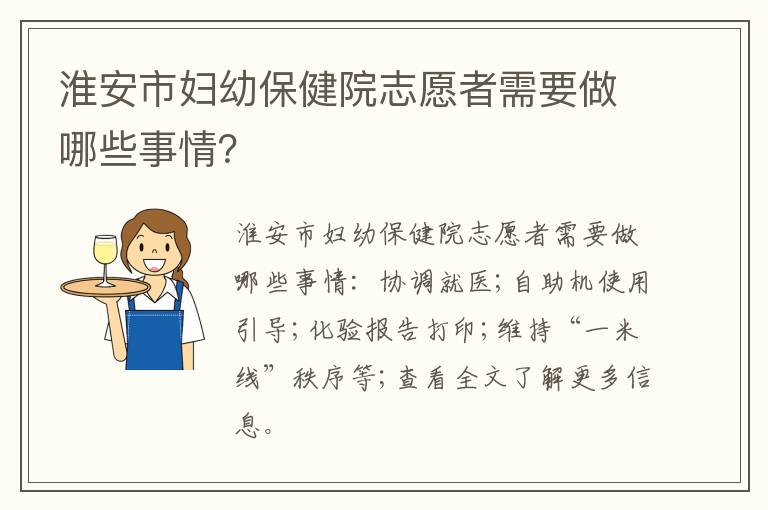 淮安市妇幼保健院志愿者需要做哪些事情？