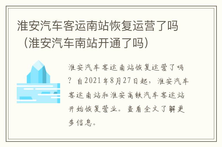 淮安汽车客运南站恢复运营了吗（淮安汽车南站开通了吗）