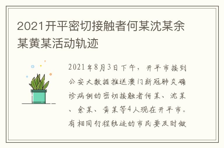 2021开平密切接触者何某沈某余某黄某活动轨迹