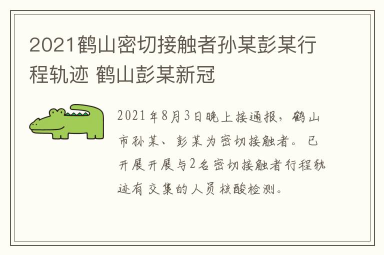 2021鹤山密切接触者孙某彭某行程轨迹 鹤山彭某新冠