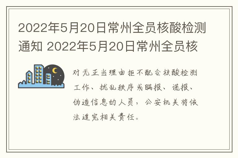 2022年5月20日常州全员核酸检测通知 2022年5月20日常州全员核酸检测通知书