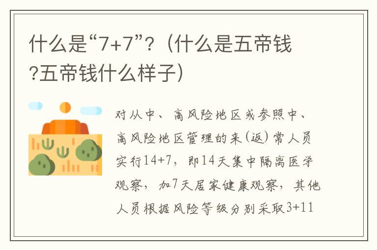 什么是“7+7”?（什么是五帝钱?五帝钱什么样子）