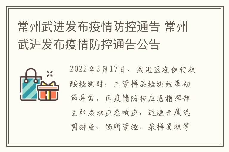 常州武进发布疫情防控通告 常州武进发布疫情防控通告公告