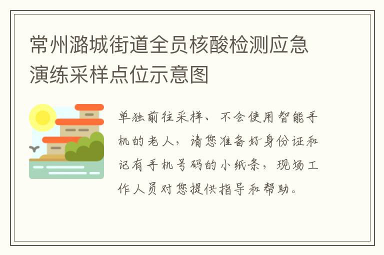 常州潞城街道全员核酸检测应急演练采样点位示意图