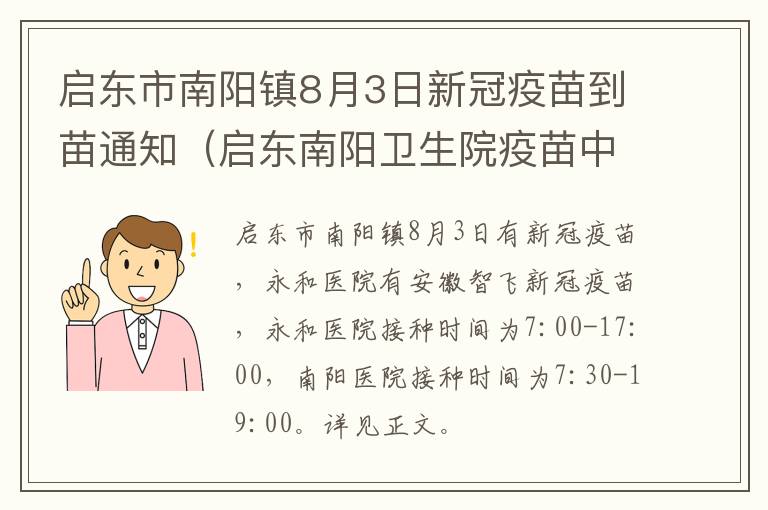 启东市南阳镇8月3日新冠疫苗到苗通知（启东南阳卫生院疫苗中心电话）