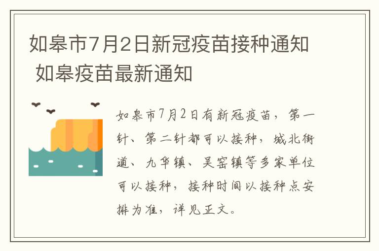 如皋市7月2日新冠疫苗接种通知 如皋疫苗最新通知